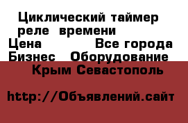 Циклический таймер, реле  времени DH48S-S › Цена ­ 1 200 - Все города Бизнес » Оборудование   . Крым,Севастополь